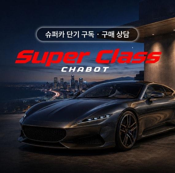본문 이미지 -  차봇 모빌리티가 슈퍼카 구매 상담과 단기 구독을 결합한 프리미엄 컨시어지 서비스 '슈퍼 클래스 차봇(SUPER CLASS CHABOT)'을 선보인다. (차봇 제공)