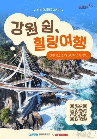 본문 이미지 - 강원 비수기 체류형 관광 활성화 기획전 포스터.(강원관광재단 제공. 재판매 및 DB금지)/뉴스1