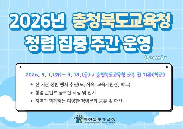 본문 이미지 - 2026 청렴 집중주간 포스터.(충북교육청 제공. 재판매 및 DB금지)
