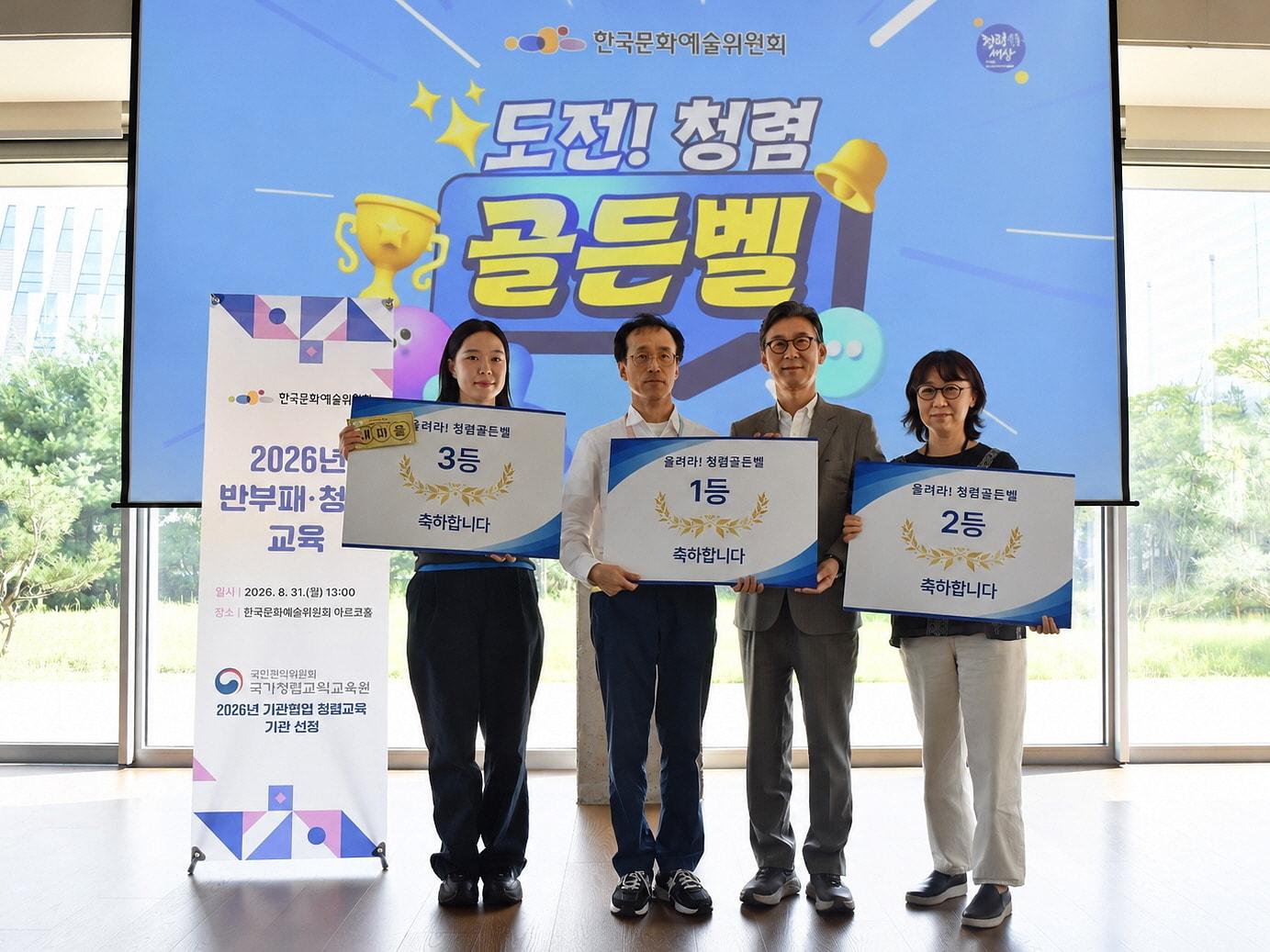 본문 이미지 - 청렴 골든벨 시상식에서 이범헌 위원장(오른쪽에서 두 번째)과 수상자들 모습(한국문화예술위원회 제공)