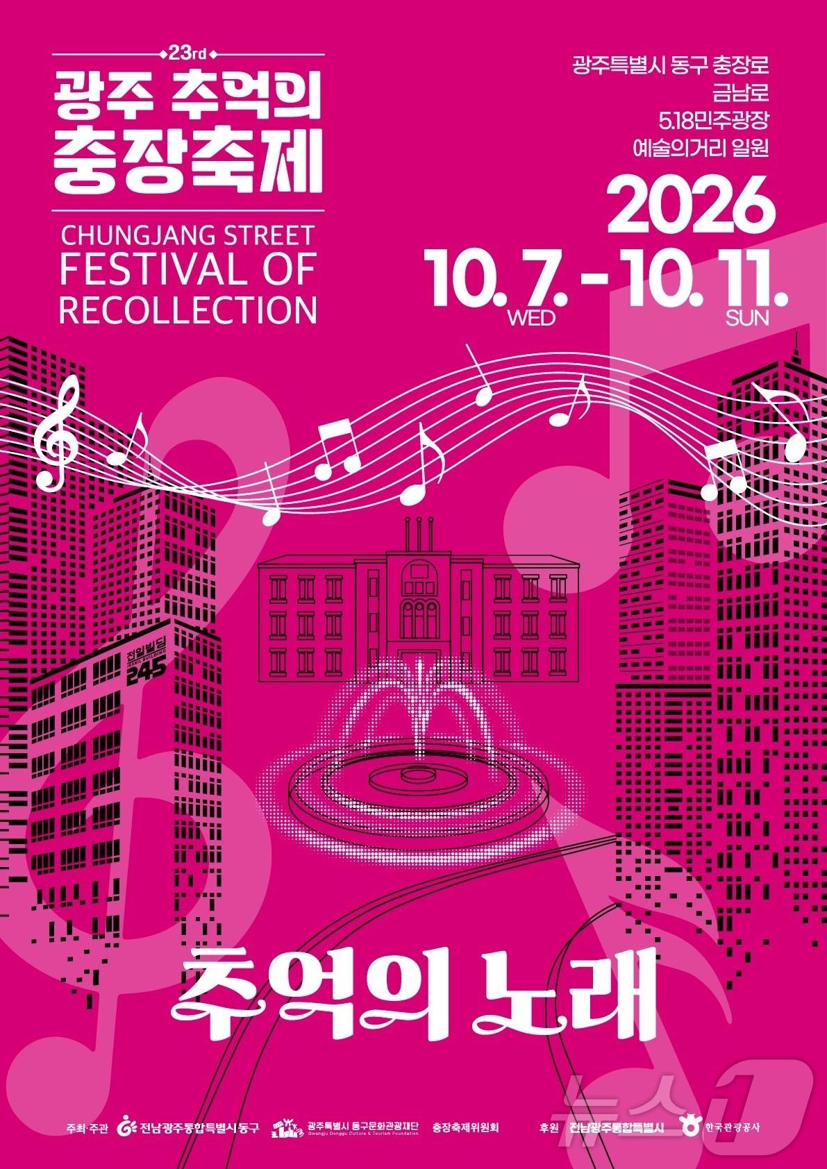 본문 이미지 - '제23회 광주 추억의 충장축제' 포스터. (전남광주 동구 제공. 재판매 및 DB 금지) 