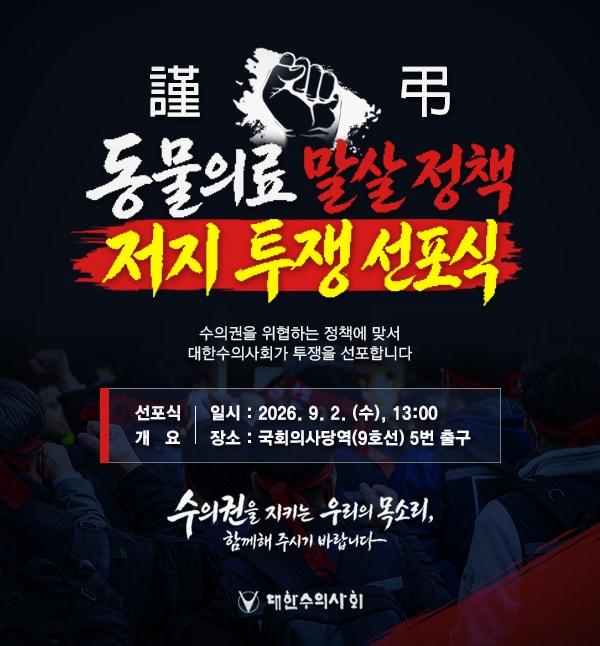 본문 이미지 - 대한수의사회 등에 따르면 오는 2일 서울 여의도 국회 앞에서 '동물의료 말살 정책 저지 투쟁 선포식'이 열린다(수의사회 제공). ⓒ 뉴스1