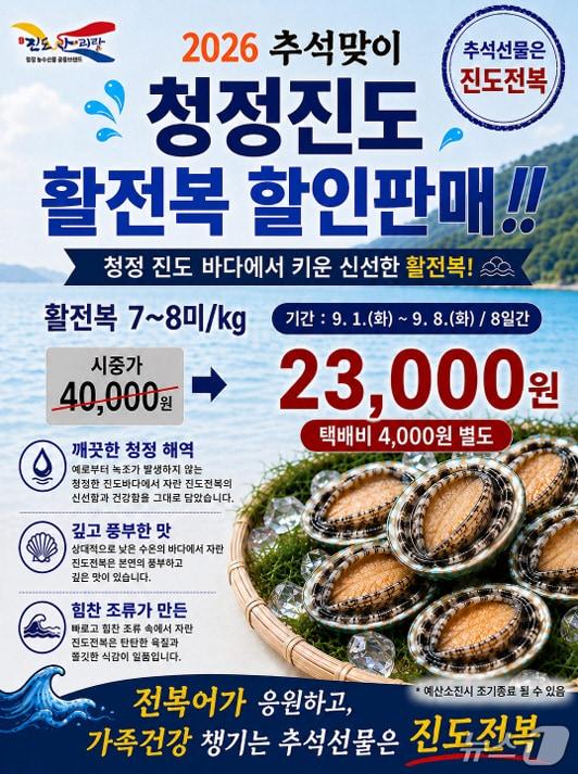 본문 이미지 - 진도군의 전복 할인 행사 홍보 포스터(진도군 제공, 재판매 및 DB 금지)/뉴스1  