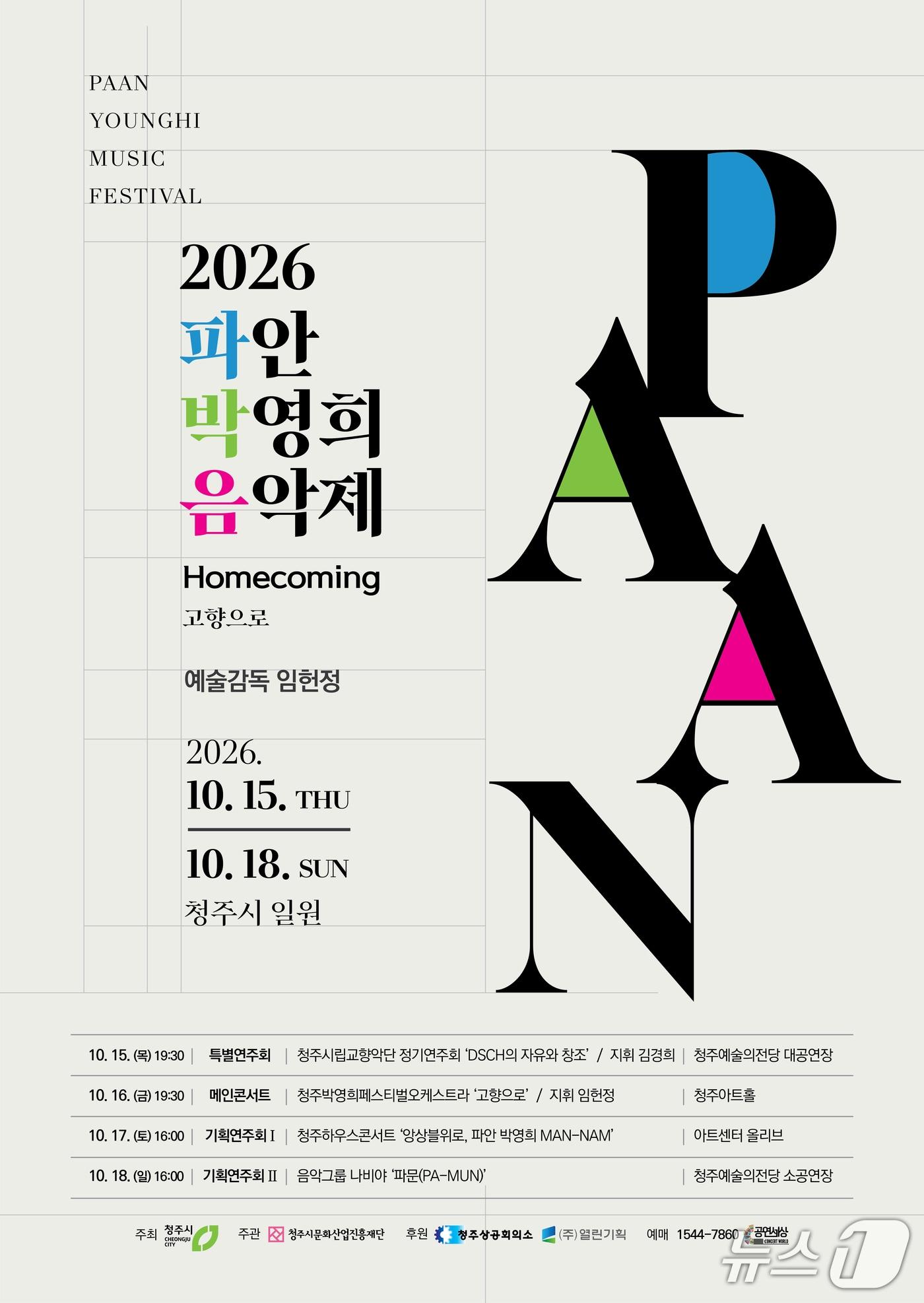 본문 이미지 - 2026 파안 박영희 음악제 안내 포스터.(청주시 제공. 재판매 및 DB금지)