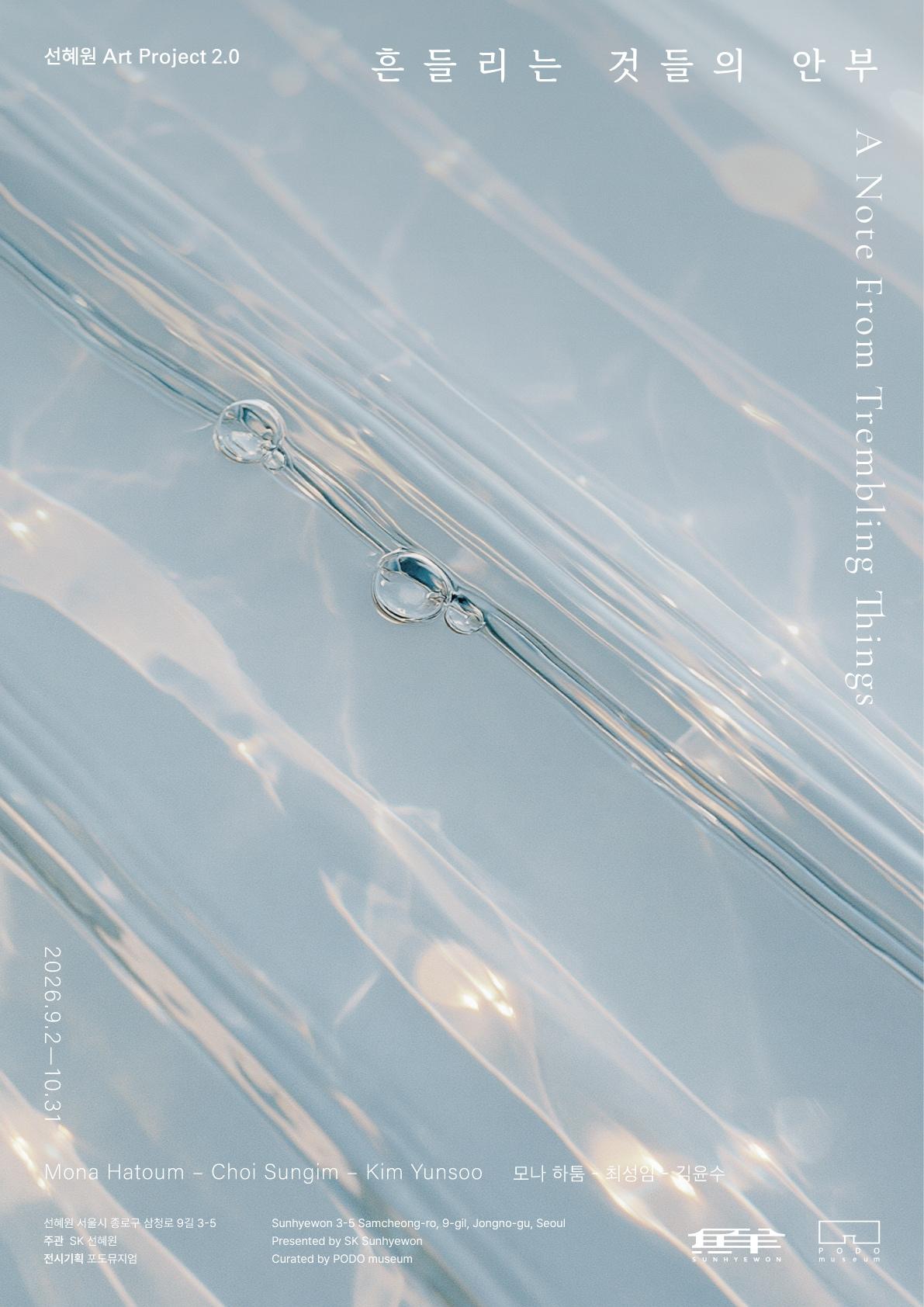 본문 이미지 - '흔들리는 것들의 안부' (포도뮤지엄 제공)