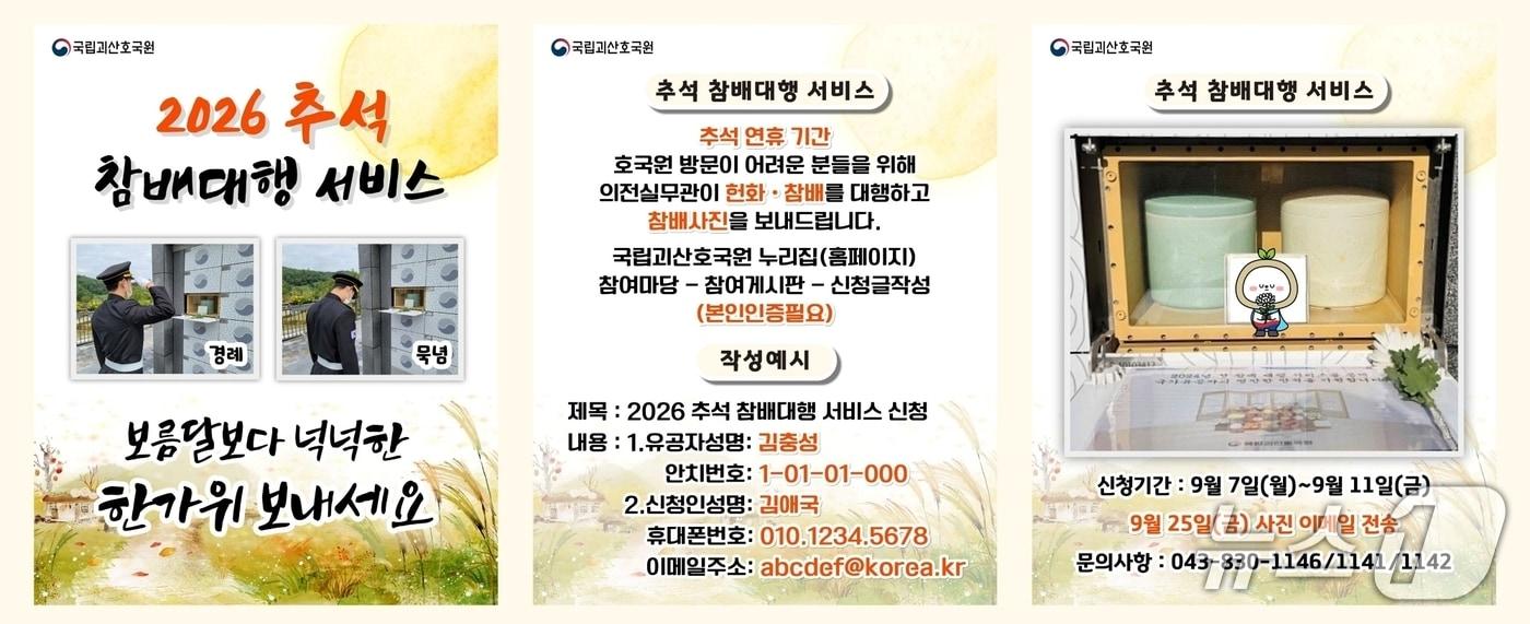 본문 이미지 - 국립괴산호국원 추석 참배 대행 서비스 안내문.(괴산호국원 제공. 재판매 및 DB금지)/뉴스1