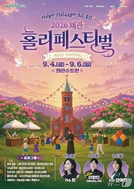 본문 이미지 - 2026 왜관 홀리페스티벌 포스터/뉴스1