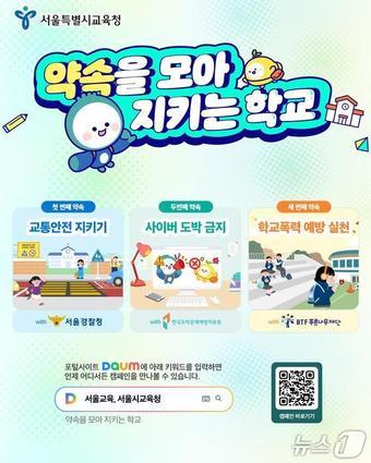 본문 이미지 - 서울시교육청 '약속을 모아 지키는 학교' 캠페인 포스터.(서울시교육청 제공)