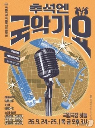 본문 이미지 - 국립국악관현악단은 민요와 대중가요를 국악관현악으로 엮은 '추석엔 국악가요'를 24일부터 25일까지 오후 3시 국립극장 하늘극장에서 공연한다.