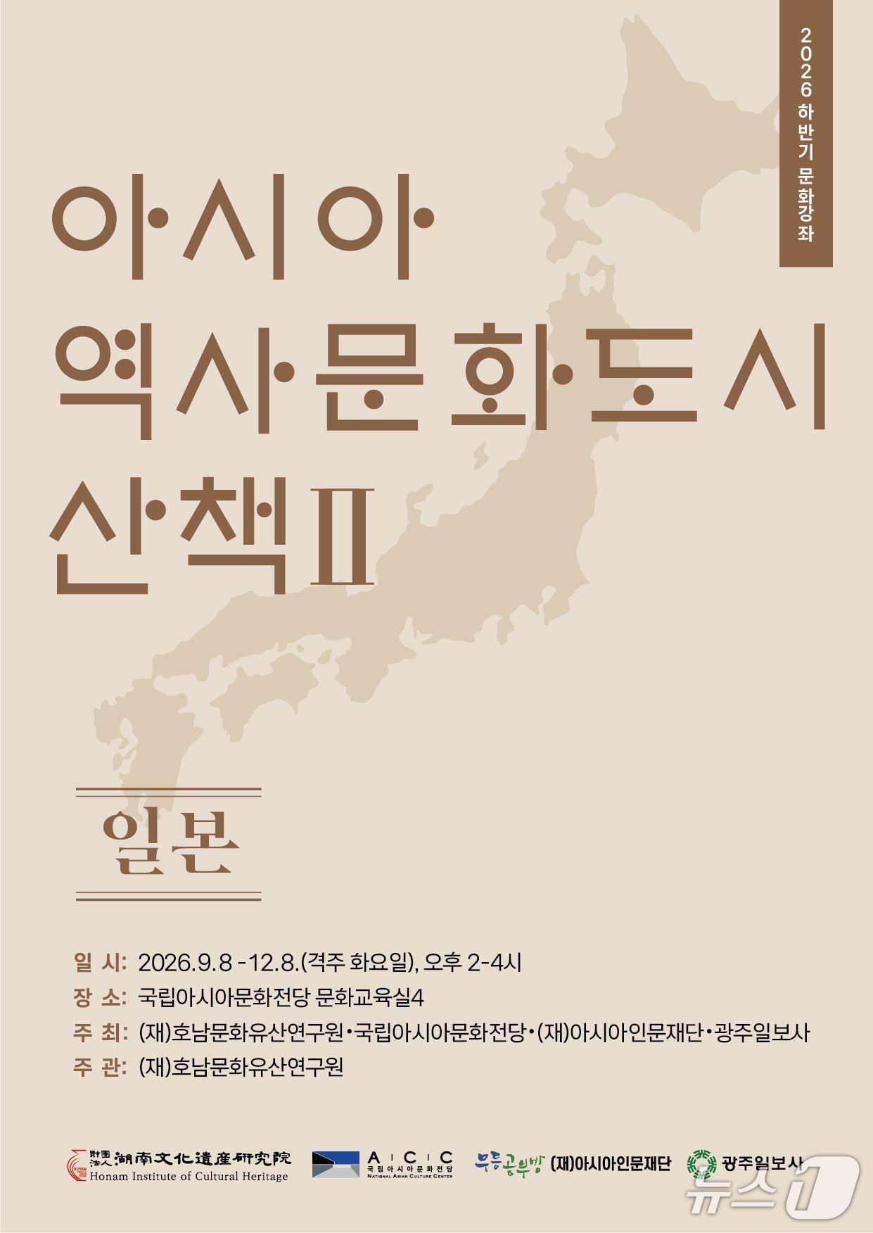 본문 이미지 - 국립아시아문화전당은 9월부터 12월까지 문화교육실4에서 '아시아 역사문화도시산책(Ⅱ)-일본'을 총 8회 운영한다.