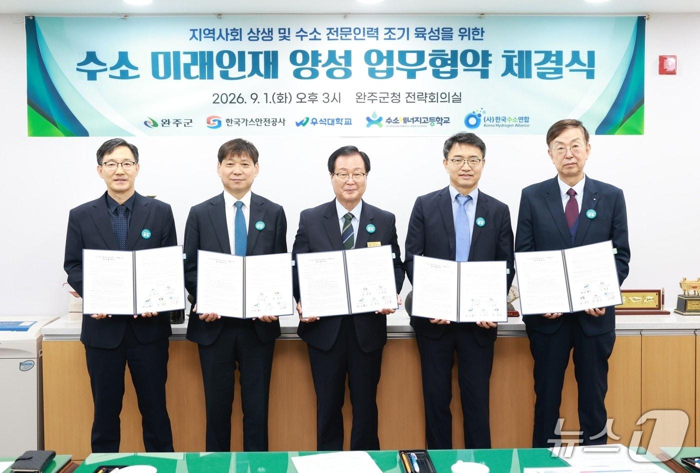 본문 이미지 - 완주군은 1일 군청 전략회의실에서 한국가스안전공사, 우석대학교, 수소에너지고등학교, 한국수소연합과 '수소산업 미래인재 양성을 위한 업무협약'을 체결했다.(완주군 제공. 재판매 및 DB금지)2026.9.1/뉴스1