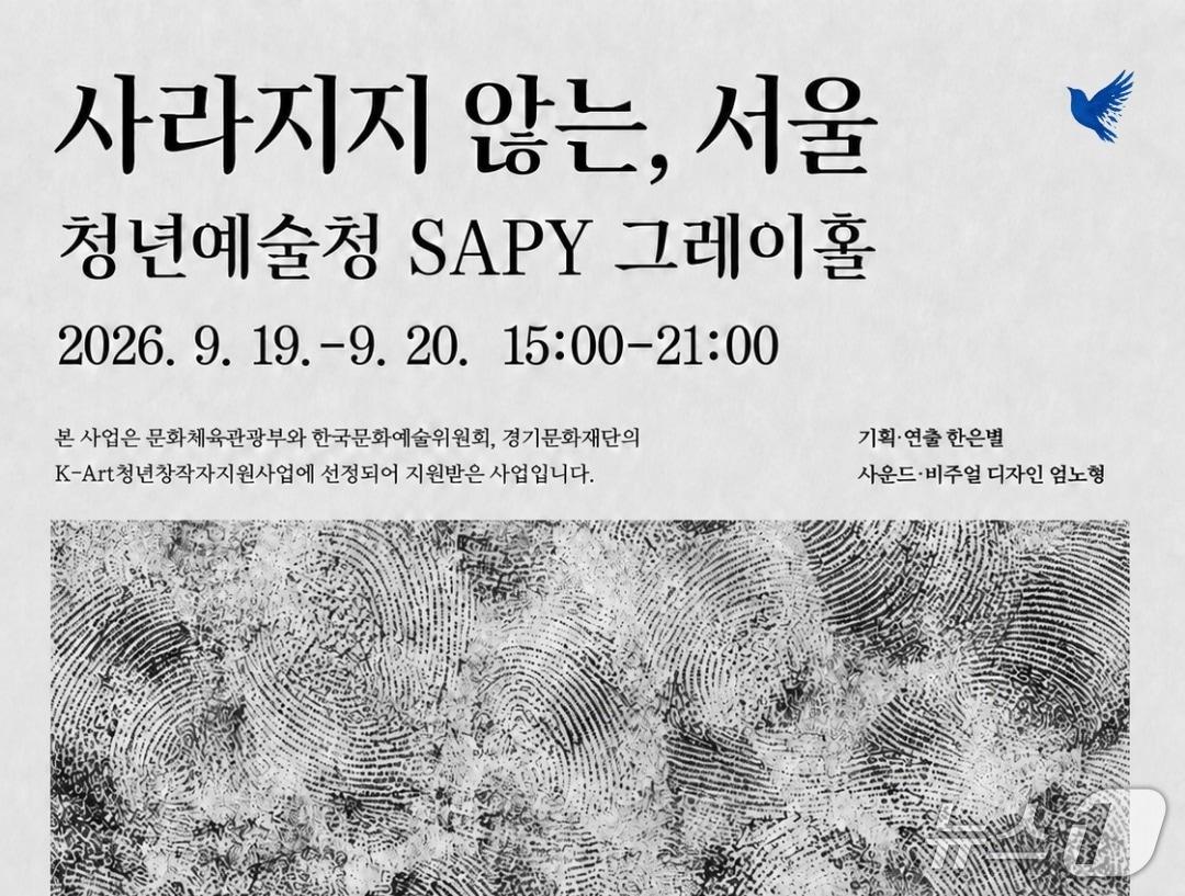 본문 이미지 - 모순프로젝트는 관객 참여형 다원예술 프로젝트 '사라지지 않는, 서울'을 19일부터 20일까지 서울 청년예술청 SAPY 그레이홀에서 선보인다.
