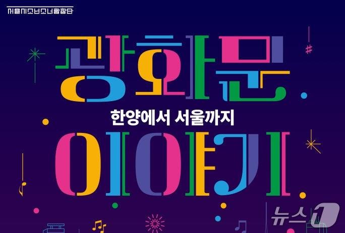 본문 이미지 - 서울시소년소녀합창단은 제181회 정기연주회 '광화문 이야기'를 10월 11일 오후 5시 세종문화회관 체임버홀에서 공연한다.