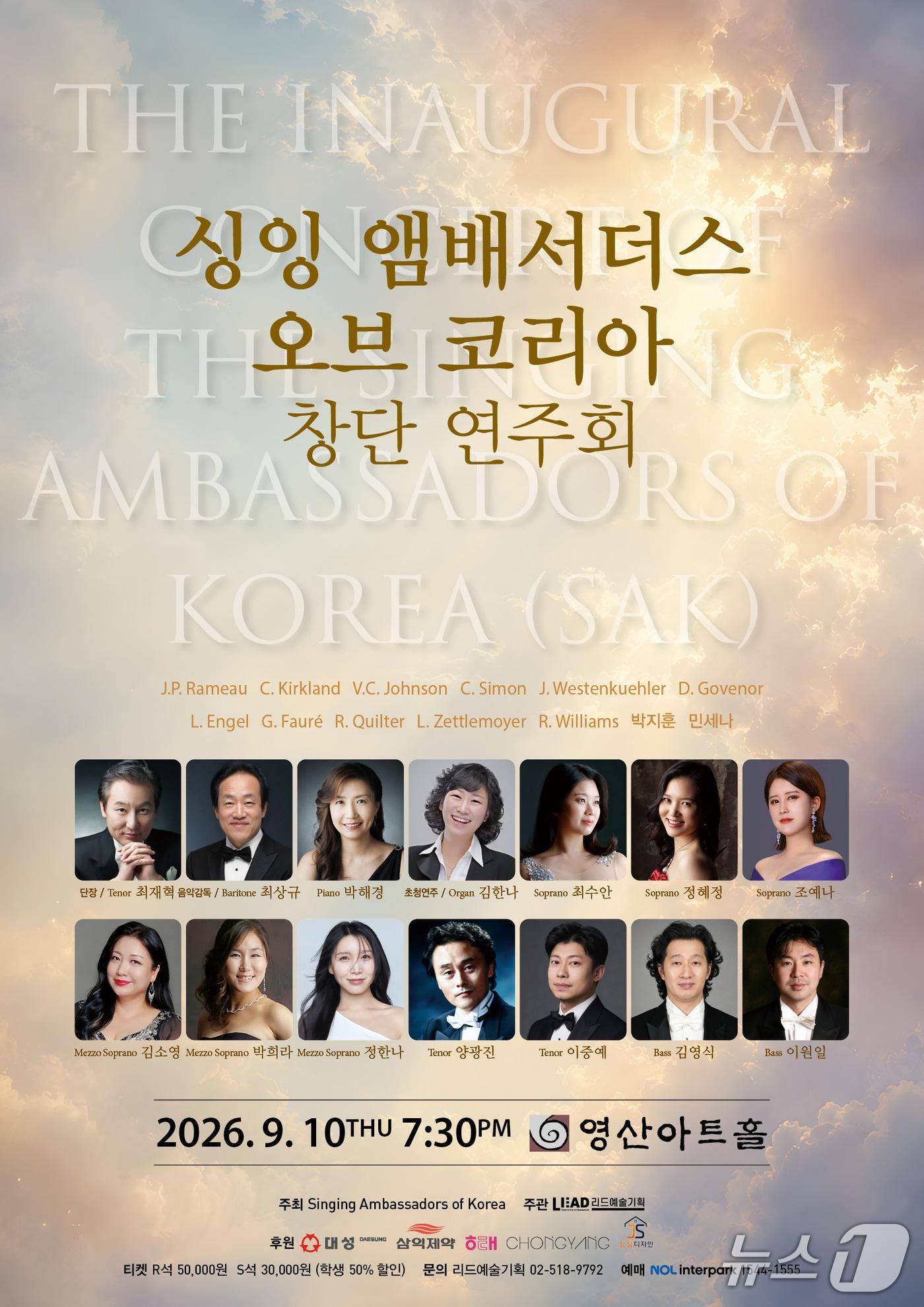 본문 이미지 - 싱잉 앰배서더스 오브 코리아가 창단 연주회를 10일 오후 7시 30분 서울 영산아트홀에서 연다.