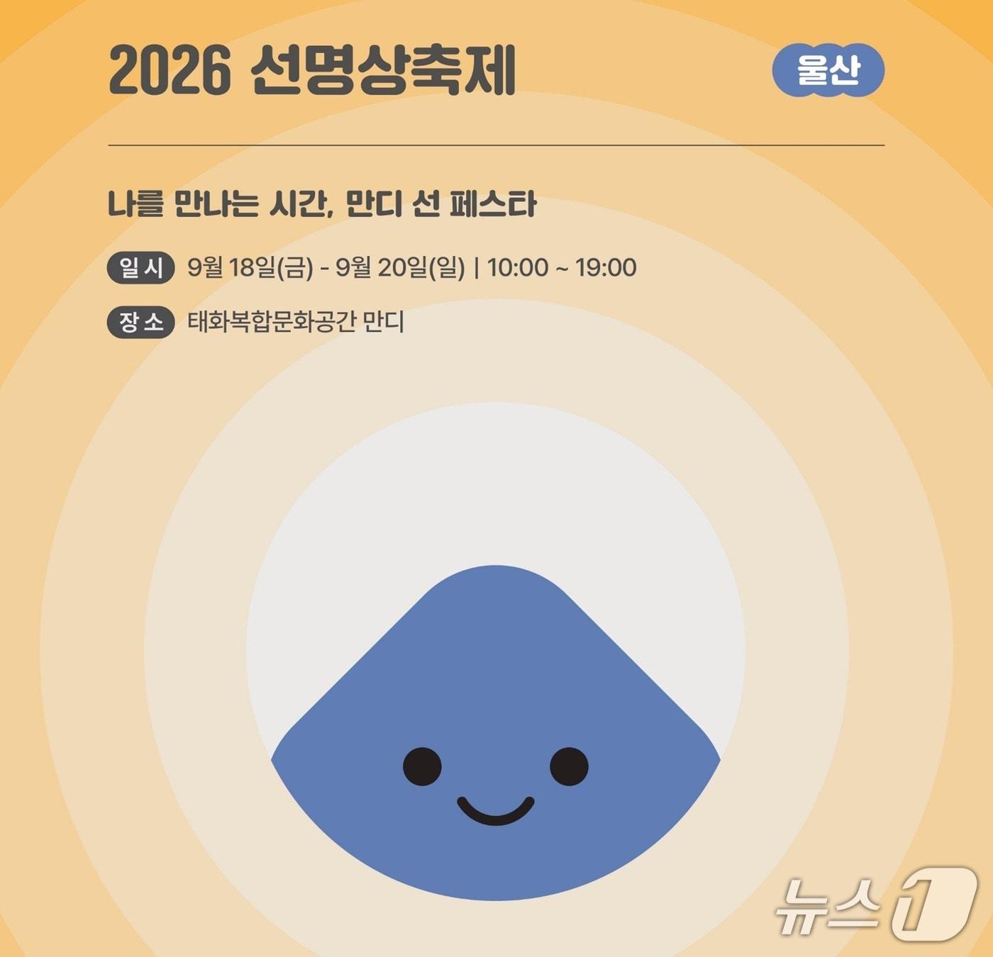 본문 이미지 - 대한불교조계종이 주최하는 '2026 선명상축제: 울산'이 9월 18일부터 20일까지 울산 태화복합문화공간 만디와 함월산 백양사 일대에서 열린다.