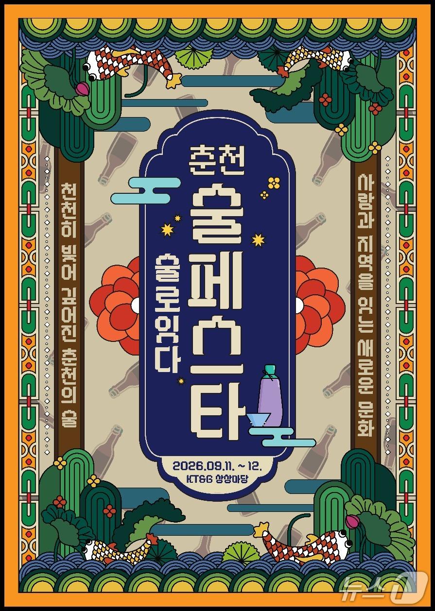 본문 이미지 - 춘천술페스타 홍보물.(춘천시 제공, 재판매 및 DB 금지) 2026.9.1/뉴스1