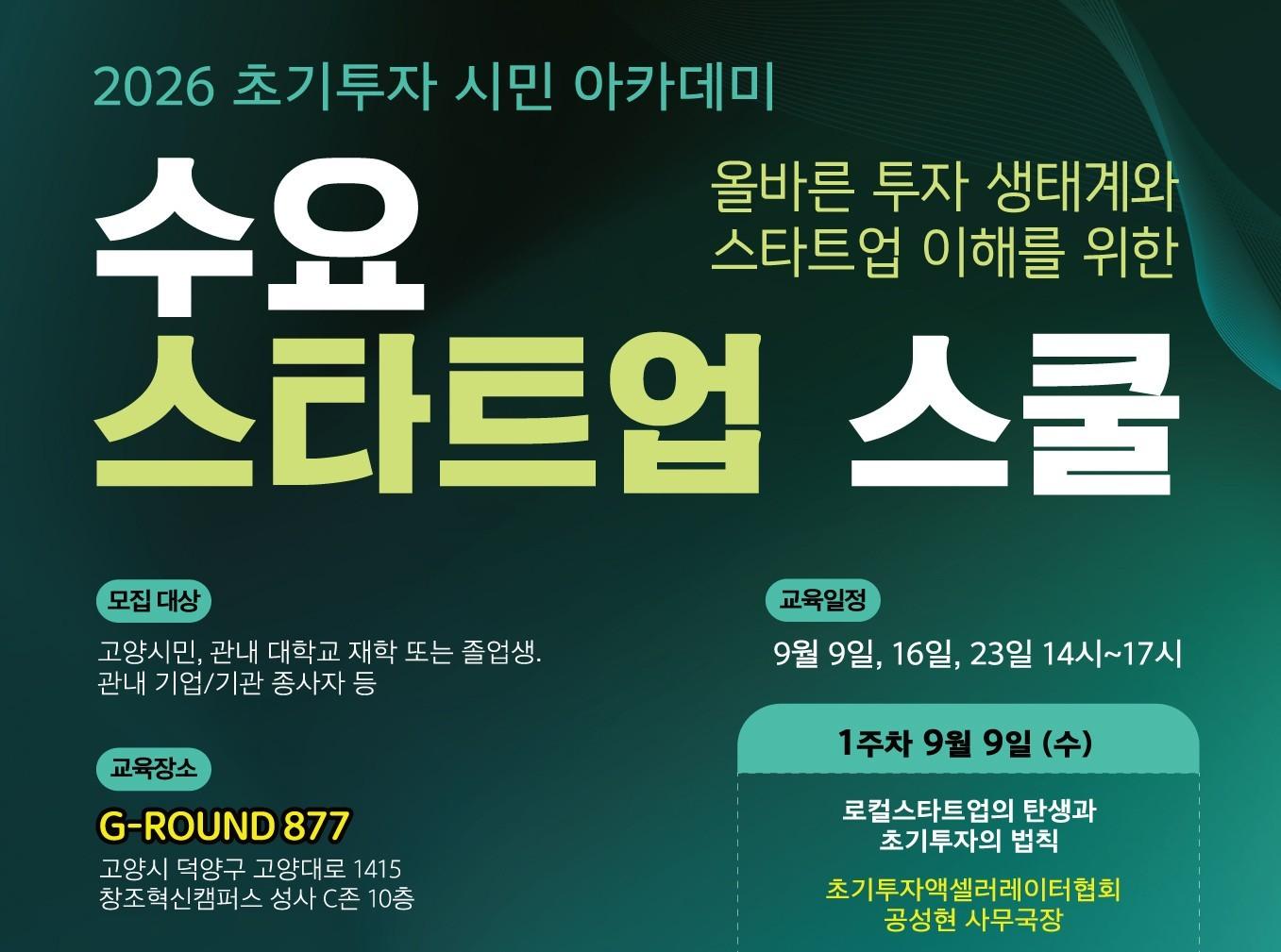 본문 이미지 - 2026 초기투자 시민 아카데미: 수요스타트업스쿨 포스터(초기투자액셀러레이터협회 제공)