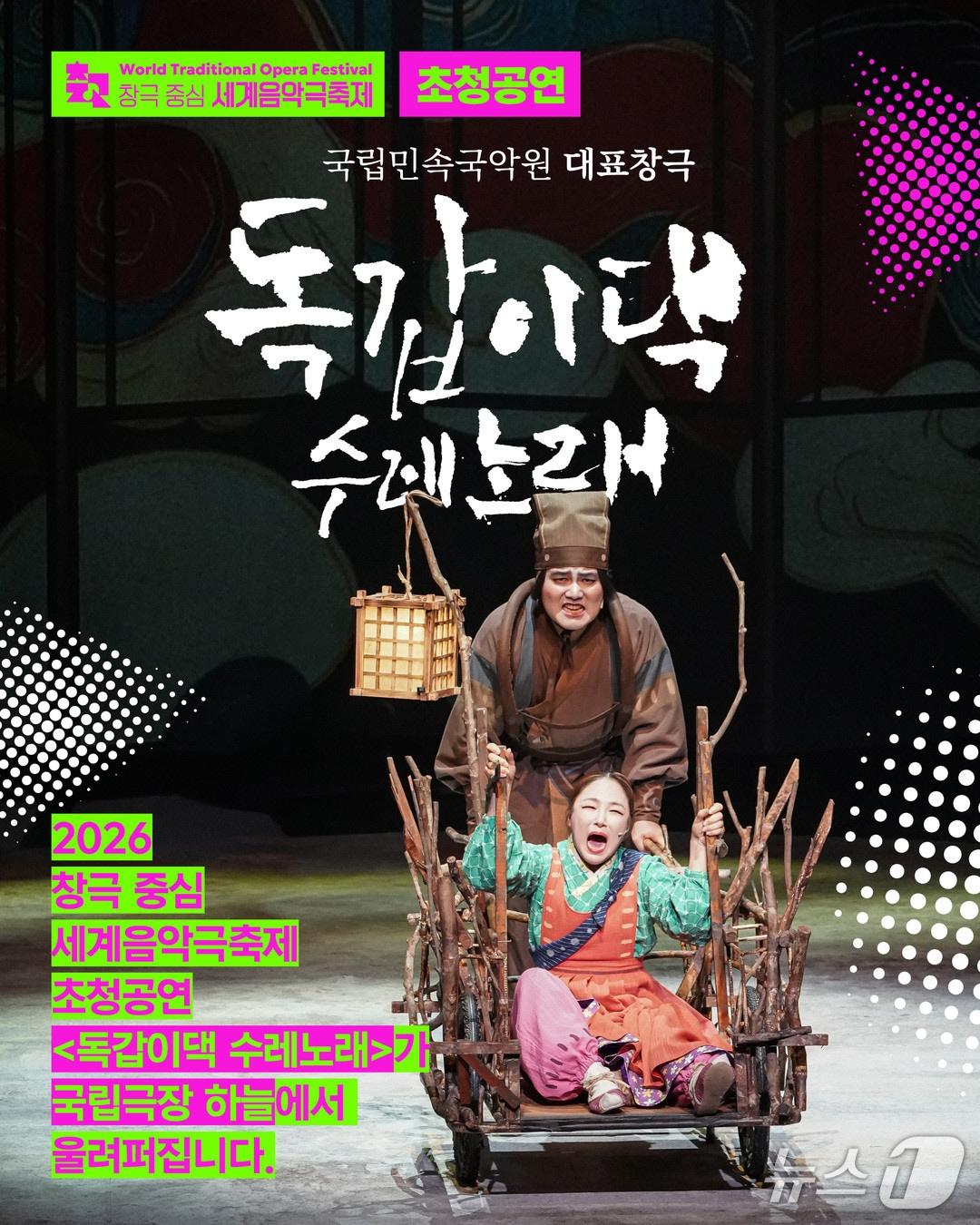 본문 이미지 - 국립민속국악원은 대표창극 '독갑이댁 수레노래'를 12일과 13일 오후 3시 서울 국립극장 하늘극장에서 선보인다.