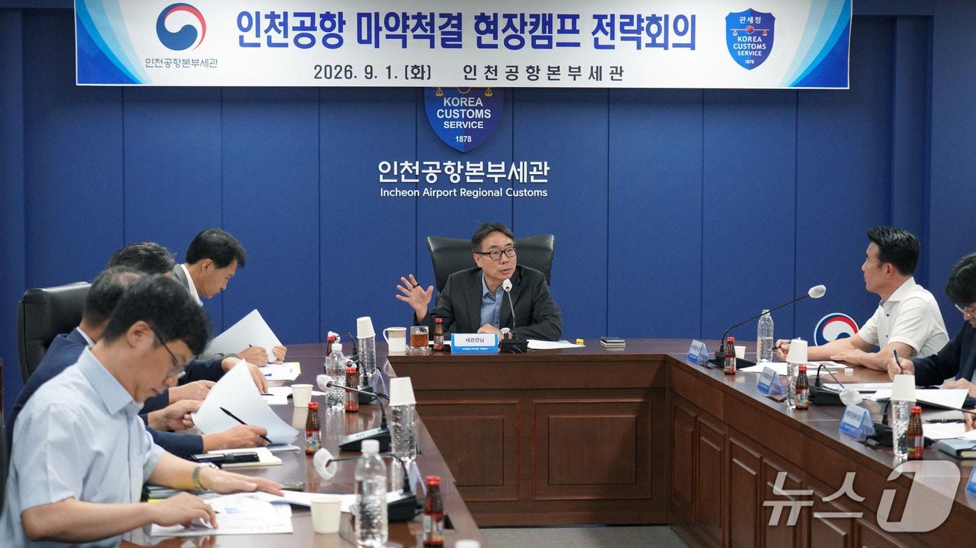 본문 이미지 - 김정 인천공항본부세관장(가운데)이 인천공항 마약척결 현장캠프 전략회의를 진행하고 있다.(인천공항본부세관 제공. 재배포 및 DB금지)2026.9.1/뉴스1