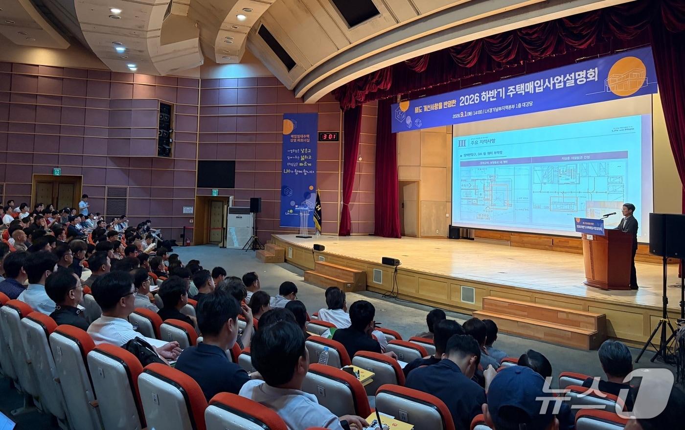 본문 이미지 - 1일 한국토지주택공사(LH)가 경기 성남시 LH경기남부지역본부에서 2026년 하반기 주택매입사업설명회를 열고 건설사와 시공사 등을 상대로 8·13 공급 대책 이후 구체화한 사업 방향을 설명했다. 2026.9.1/ ⓒ뉴스1 김종훈 기자
