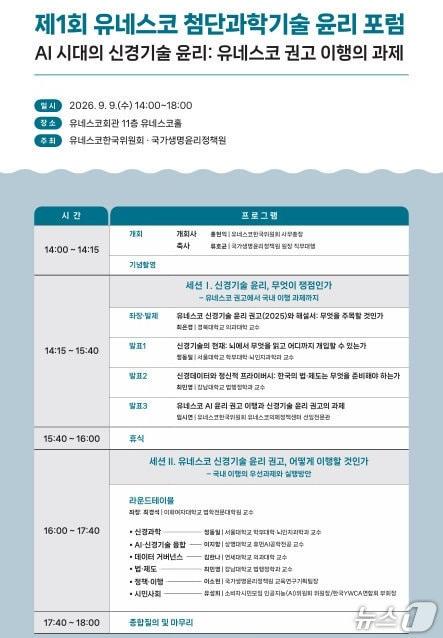 본문 이미지 - 제1회 유네스코 첨단과학기술 윤리 포럼 행사지 (제공=유네스코한국위원회)/뉴스1