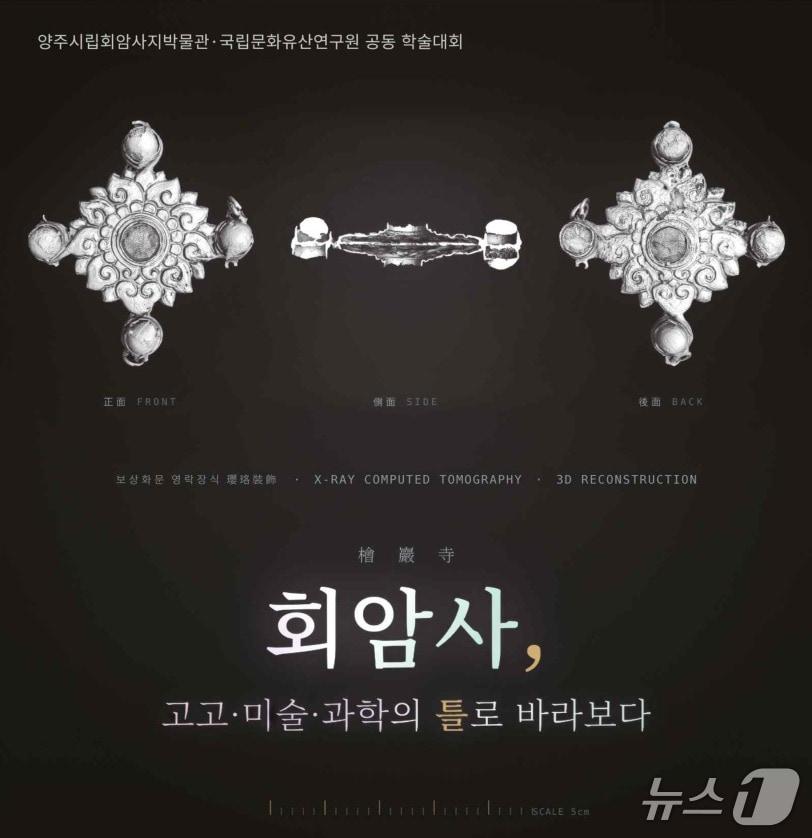 본문 이미지 - '회암사, 고고·미술·과학의 틀로 바라보다' 공동 학술대회 포스터 (제공=국가유산청 국립문화유산연구원)/뉴스1