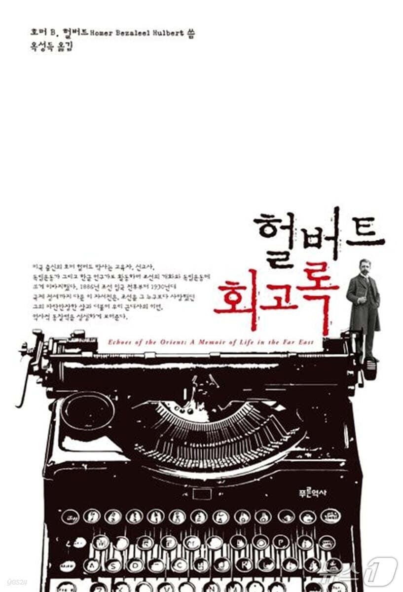 본문 이미지 - [신간] '헐버트 회고록' 표지/뉴스1
