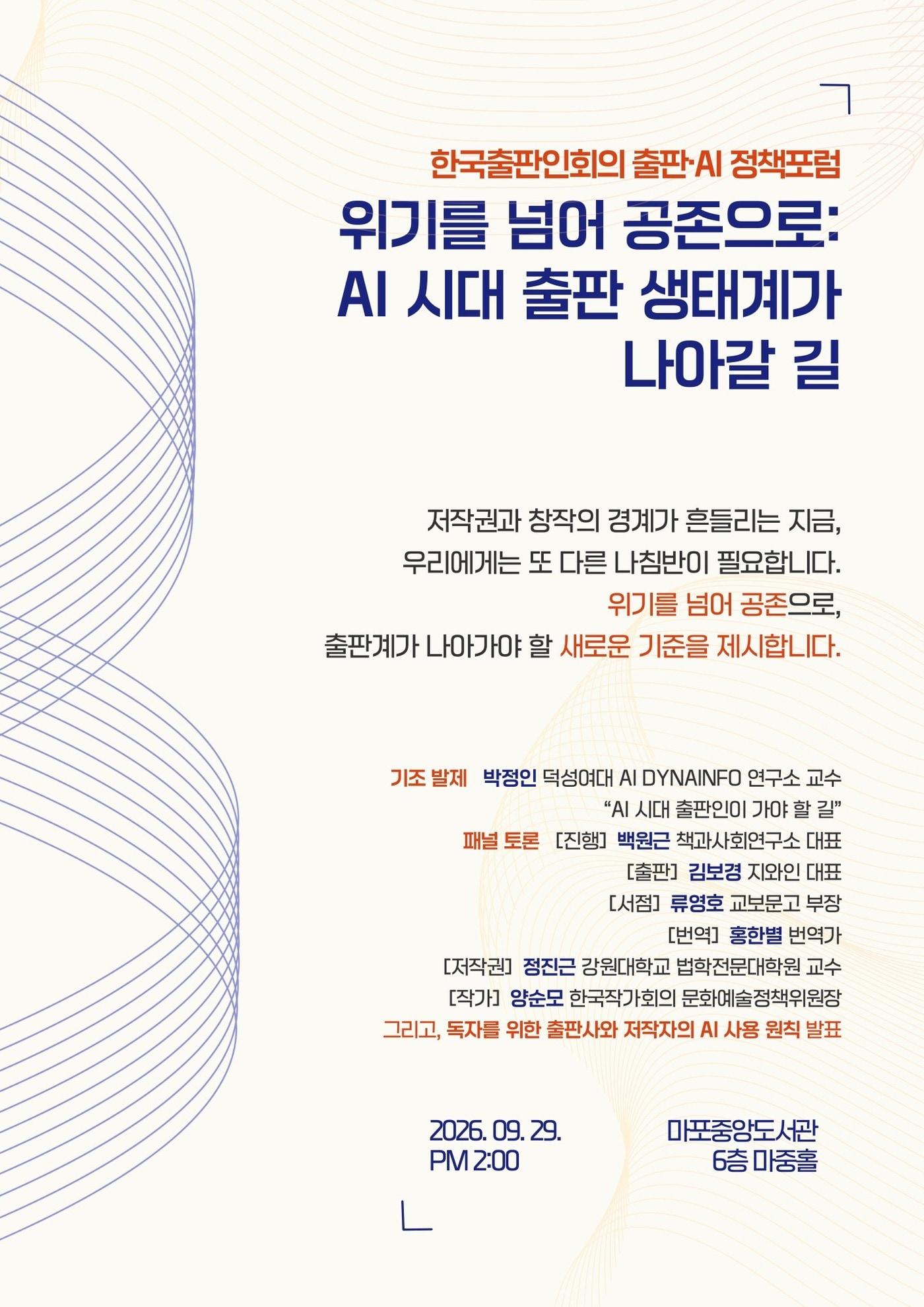 본문 이미지 - '위기를 넘어 공존으로: AI 시대 출판 생태계가 나아갈 길' 정책 토론회 포스터 (한국출판인회의)