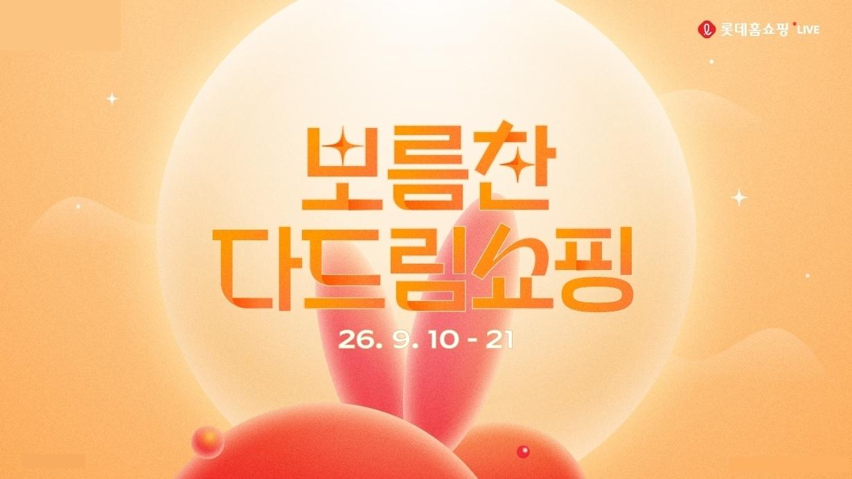 본문 이미지 - 롯데홈쇼핑 제공