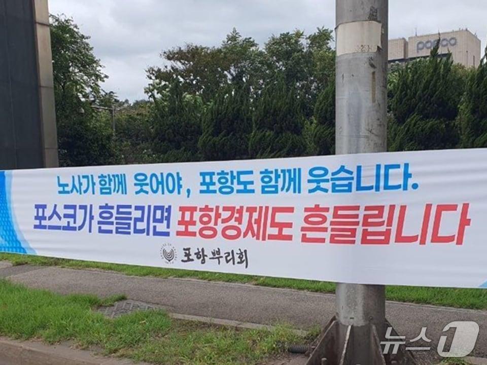 본문 이미지 - 10일 오전 포스코 포항본사 앞에 지역 시민단체가 포스코노조의 48시간 부분 파업과 관련 대화와 소통으로 문제를 풀어갈 것을 촉구하는 현수막이 걸려있다. 2026.9.10/뉴스1 최창호 기자 