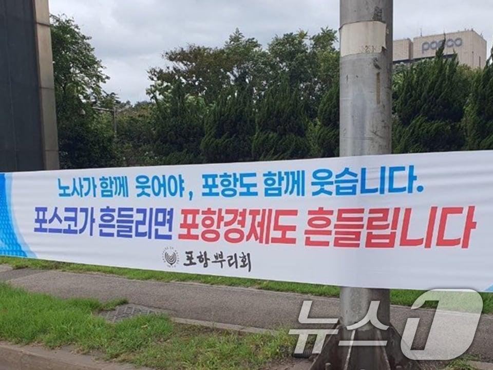 본문 이미지 - 지난 10일 오전 포스코 포항 본사 앞 도로에 포스코 노조의 파업 자제를 호소하는 현수막이 걸려있다. 2026.9.10 ⓒ 뉴스1 최창호 기자