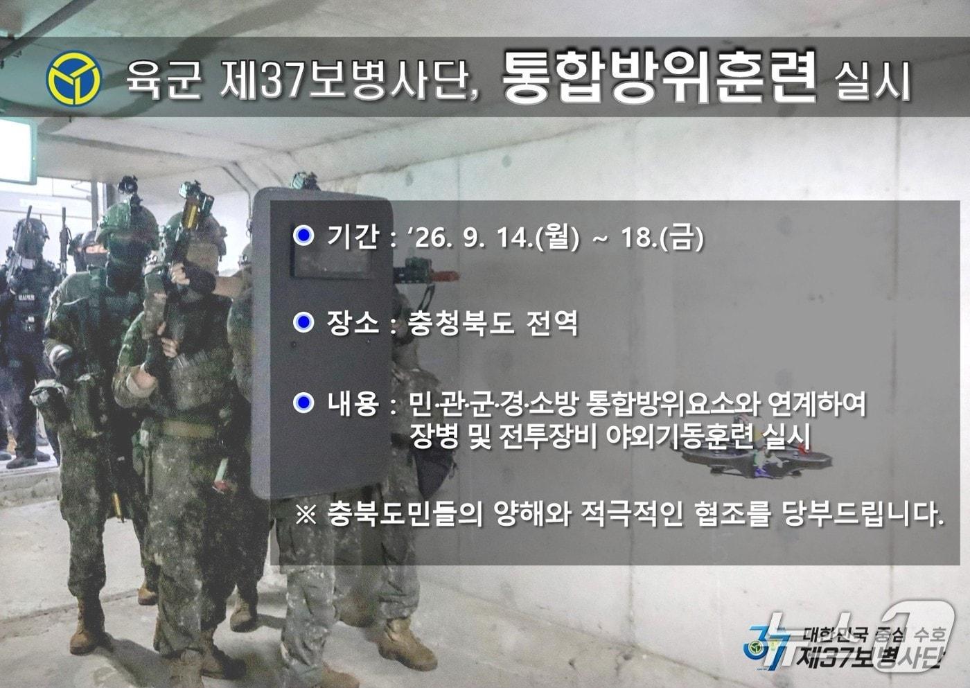 본문 이미지 - 육군 37보병사단 통합방위태세 확립 실기동 훈련 안내문.(육군 37사단 제공. 재판매 및 DB금지)/뉴스1