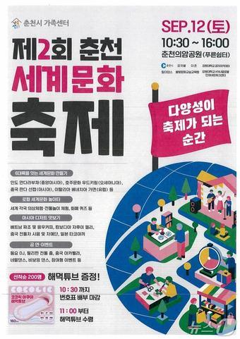 본문 이미지 - 제2회 춘천 세계문화축제 포스터.(춘천시 제공, 재판매 및 DB금지) 