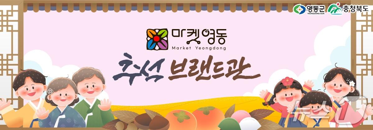 본문 이미지 - 우체국쇼핑몰  '마켓영동관' (영동군 제공. 재판매 및 DB금지)/뉴스1
