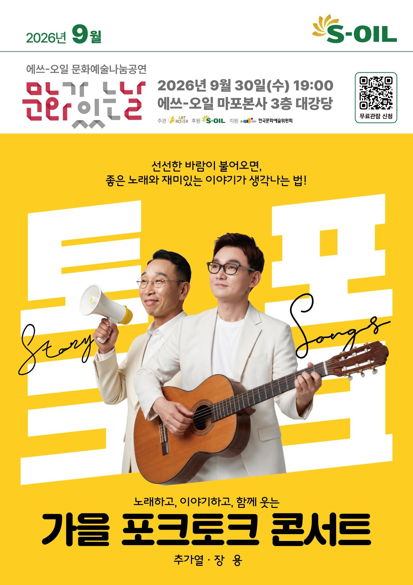 본문 이미지 - 에쓰오일이 추가열과 장용의 '가을 포크토크 콘서트'를 개최한다.(에쓰오일 제공)/뉴스1