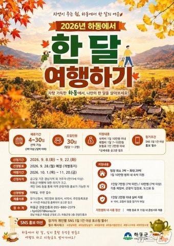본문 이미지 - '하동에서 한 달 여행하기' 행사 안내문(하동군 제공. 재판매 및 DB금지).
