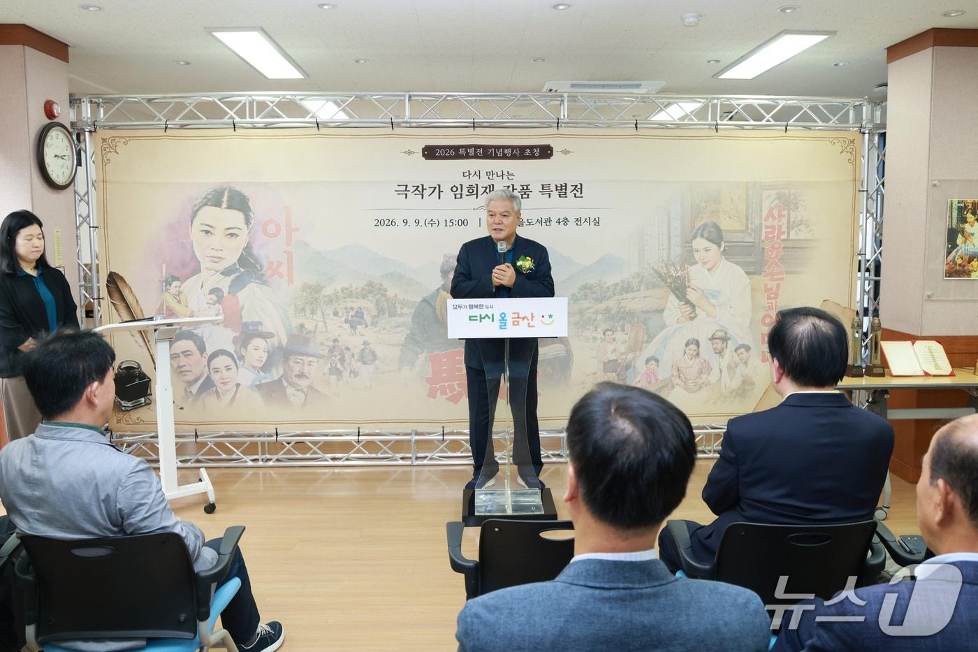 본문 이미지 - 금산군은 9일 금산인삼고을도서관 4층 전시실에서 극작가 임희재 작품 특별전 기념행사를 열고 지역 문화예술의 의미를 되새겼다. (금산군 제공. 재판매 및 DB금지) /뉴스1