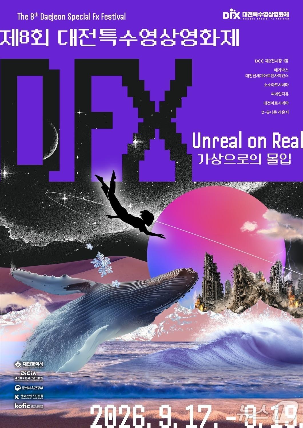 본문 이미지 - 제8회 대전특수영상영화제 포스터 (시 제공) / 뉴스1