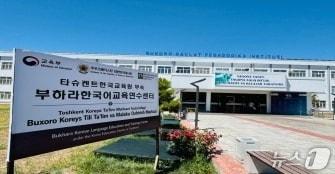 본문 이미지 - 부하라 한국어교육연수센터 전경(교육부 제공)