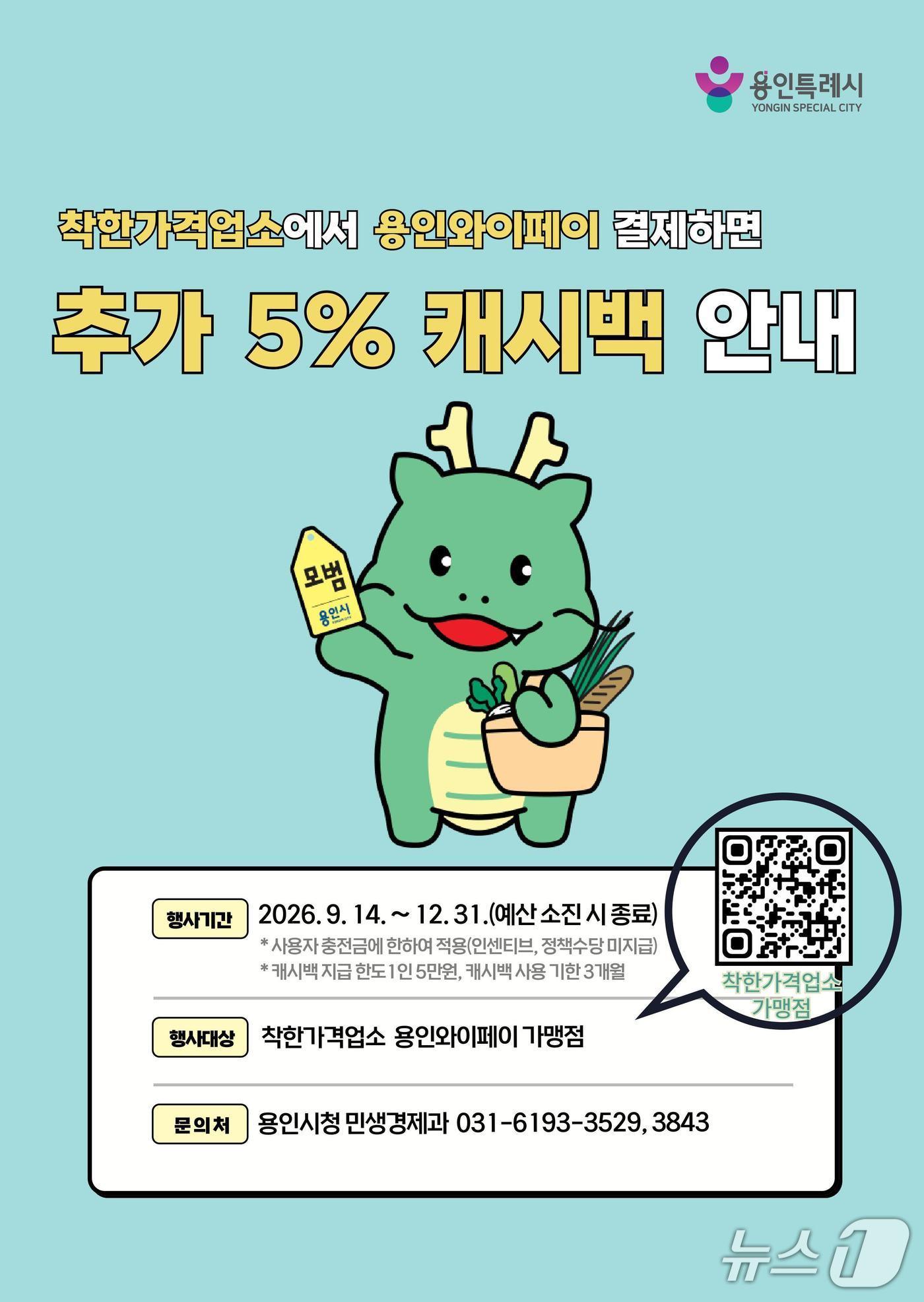 본문 이미지 - 착한가격업소 대상 용인와이페이 캐시백 지원 행사 안내 포스터.(용인시 제공)