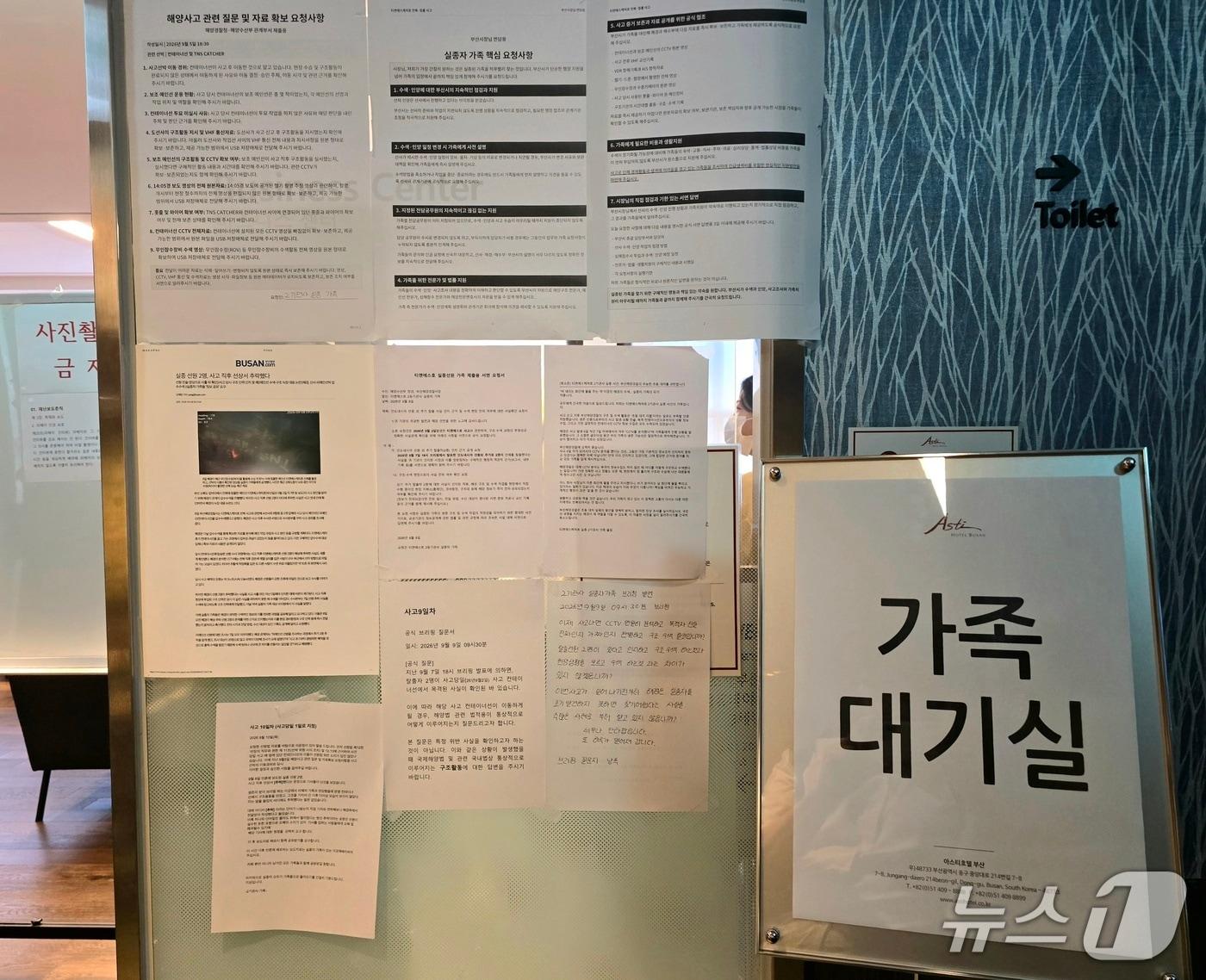 본문 이미지 - 10일 오전 부산 동구의 한 건물에 마련된 부산 오륙도 앞 해상 예인선 전복사고 실종자 가족 대기실 앞에 가족들이 수색당국 등에 전달한 요청사항이 붙어 있다. 2026.9.10 ⓒ 뉴스1 이주현 기자