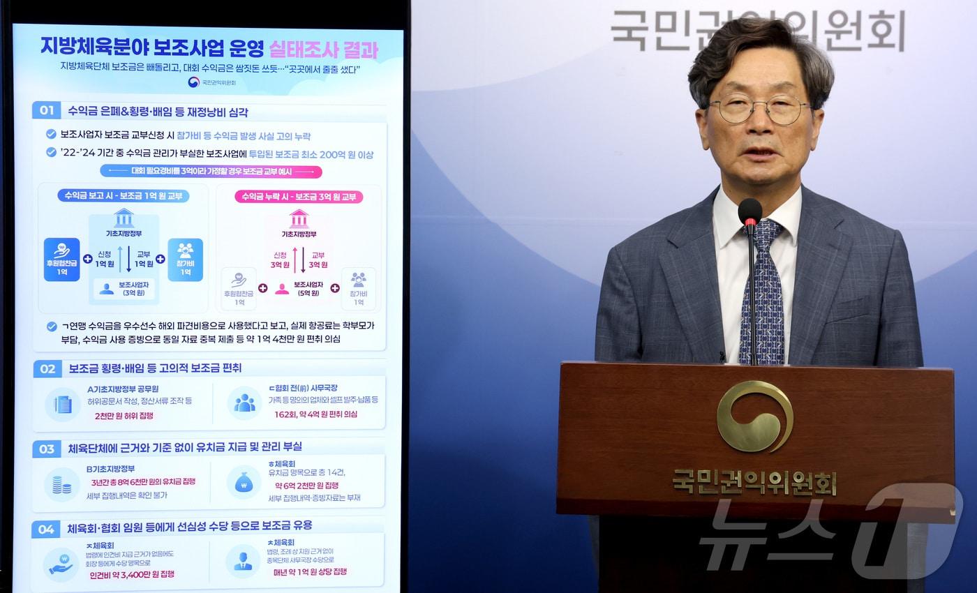 본문 이미지 - 정일연 국민권익위원회 위원장이 10일 세종시 정부세종청사에서 보조금 정산 및 관리 부실이 우려되는 12개 지방정부의 최근 3년간 추진한 체육 분야 보조사업의 보조금 편성·교부·집행·정산·후속관리 등 사업추진 전 과정에 대한 실태조사 내용을 발표하고 있다. 2026.9.10 ⓒ 뉴스1 김기남 기자