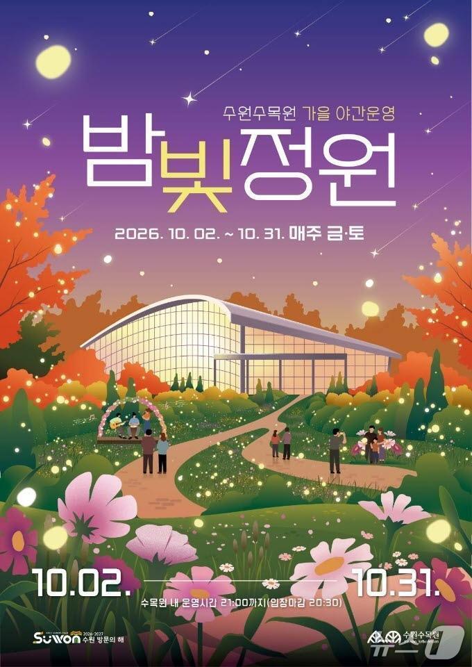본문 이미지 - 2026년 수원수목원 가을 밤빛정원 홍보물. (수원시 제공. 재판매 및 DB 금지) 2026.9.10/뉴스1