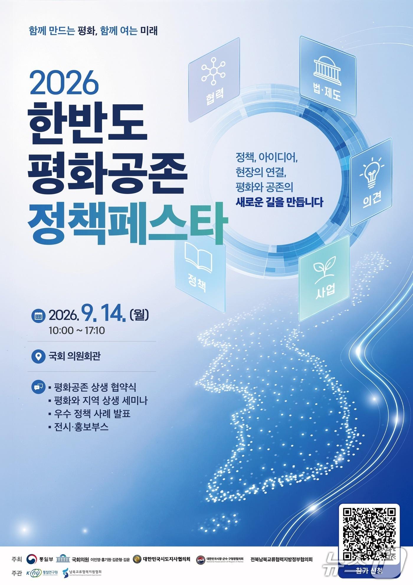 본문 이미지 - 통일부 '한반도 평화공존 정책페스타' 포스터 (통일부 제공)