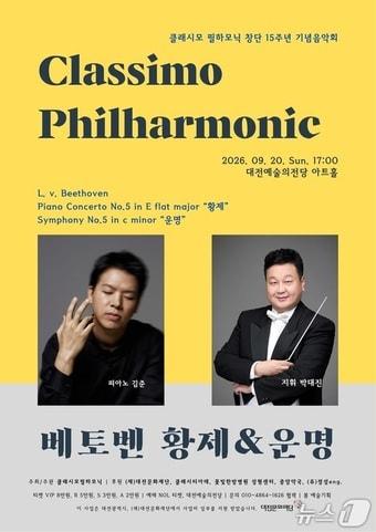 본문 이미지 - 클래시모 필하모닉 창단 15주년 기념음악회 포스터.  /뉴스1
