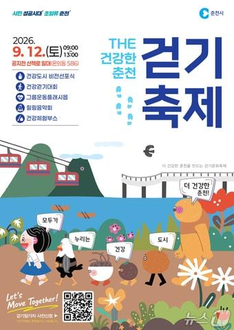 본문 이미지 -  'THE 건강한 춘천 걷기축제 & 건강도시 비전 선포식' 포스터. (춘천시 제공. 재판매 및 DB 금지)