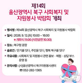 본문 이미지 - 울산 북구 사회복지 및 자원봉사 박람회 포스터.(울산 북구 제공. 재판매 및 DB금지)/뉴스1