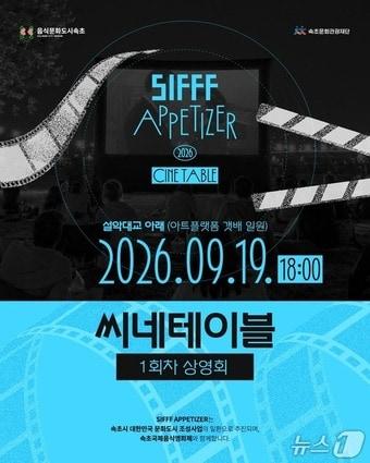 본문 이미지 - 속초 ‘씨네테이블’ 관람객 모집 홍보물.(속초시 제공, 재판매 및 DB 금지) 2026.9.10/뉴스1