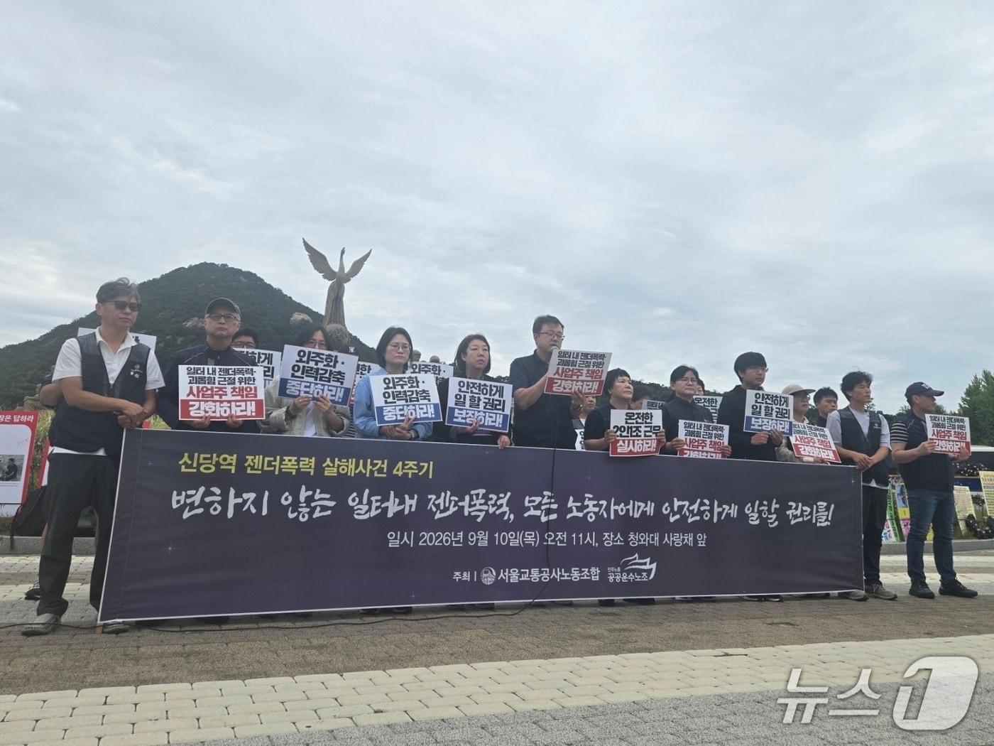 본문 이미지 - 10일 오전 서울 종로구 청와대 앞에서 전국민주노동조합총연맹(민주노총) 공공운수노조와 서울교통공사노조 등이 신당역 살인 사건 4주기를 앞두고 젠더폭력 근절 촉구 기자회견을 진행 중인 모습. 2026.9.10 ⓒ 뉴스1 이상혁 기자