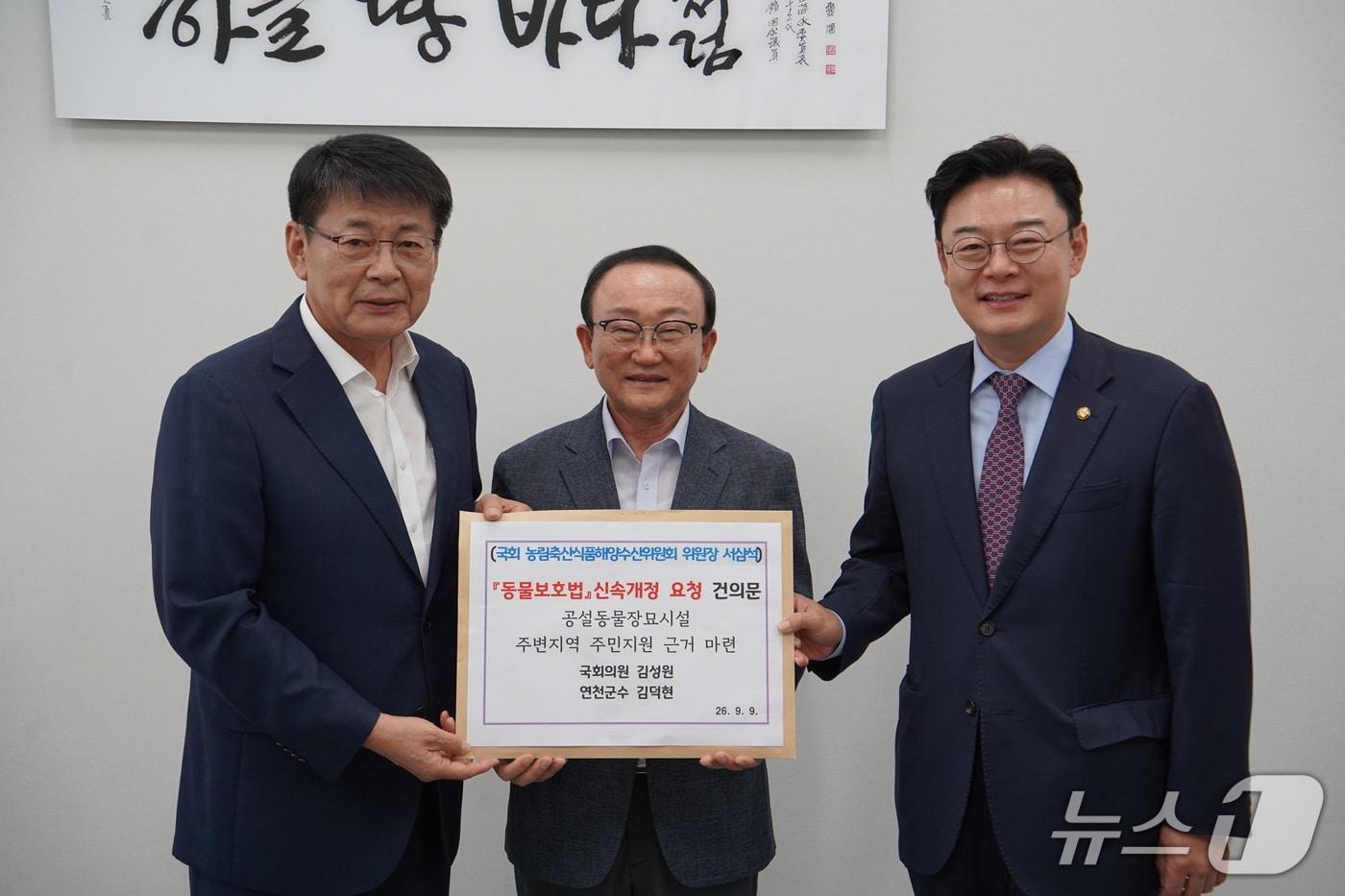 본문 이미지 - 지난 9일 김덕현 군수(가운데)와 김성원 의원(오른쪽)이 국회 농해수위를 방문해 서삼석 위원장에게 '동물보호법 개정안' 추진 건의서를 전달했다. (연천군 제공, 재판매 및 DB금지)